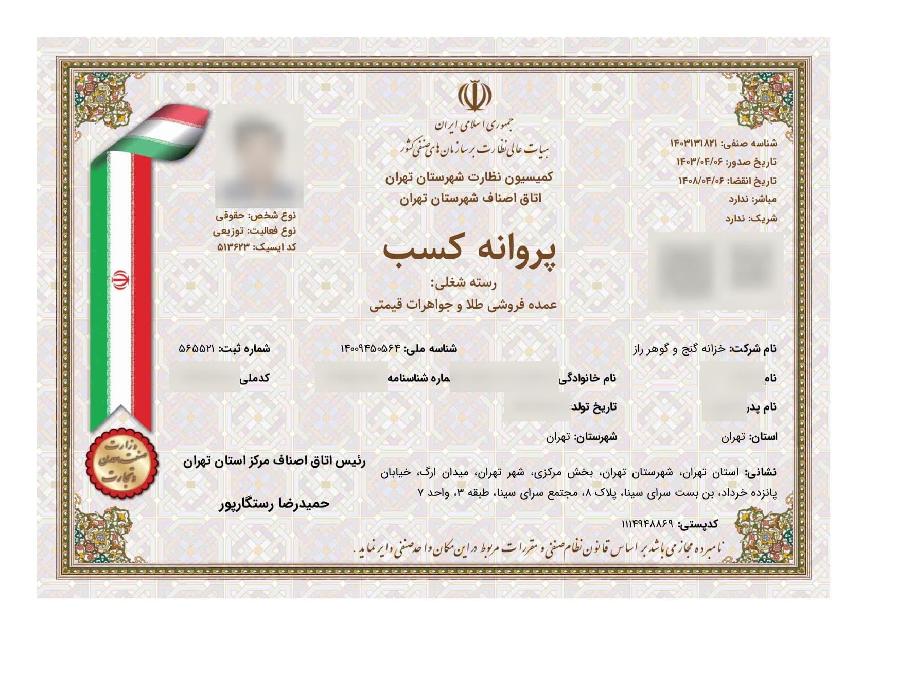 تصویر پروانه کسب عمدهفروشی طلا و جواهرات قیمتی