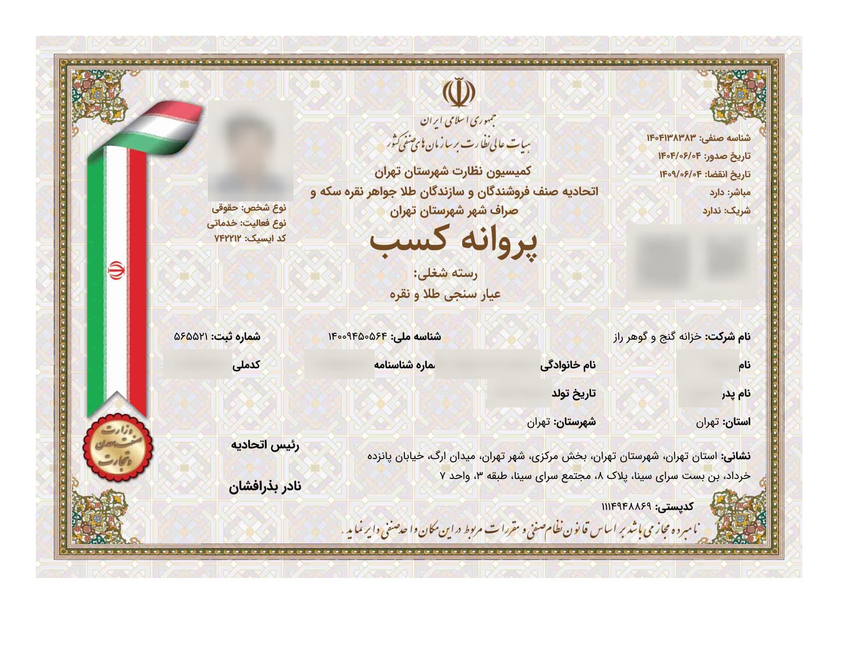 تصویر پروانه کسب عیارسنجی طلا و نقره