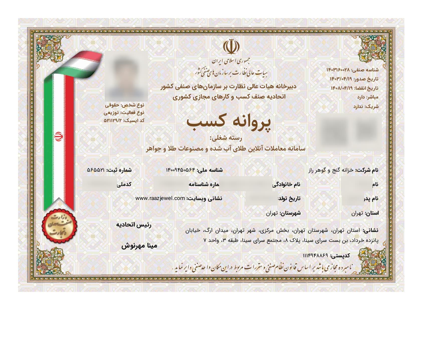 تصویر پروانه کسب سامانه معاملات آنلاین طلا