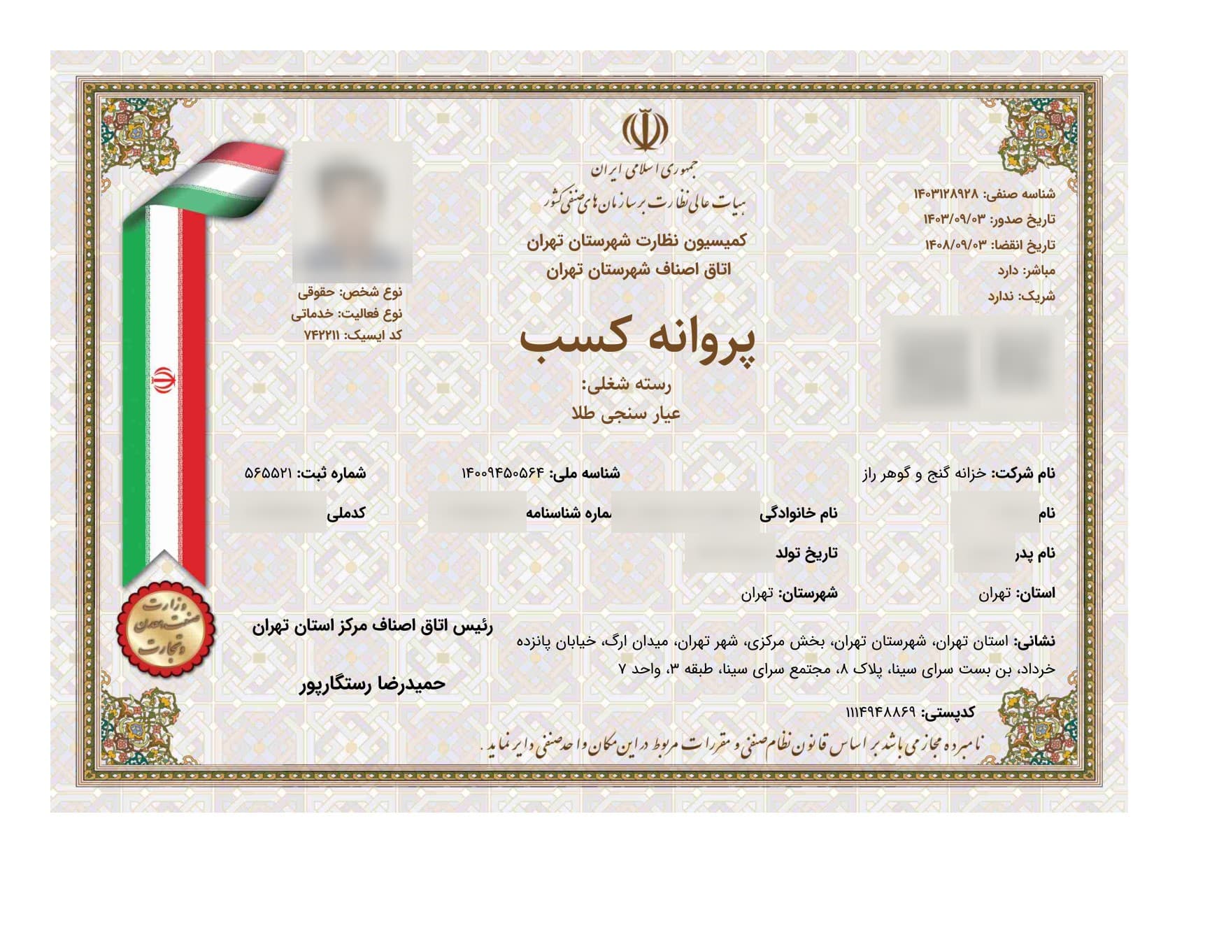 تصویر پروانه کسب عیارسنجی طلا
